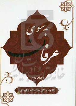 به سوی عرفان