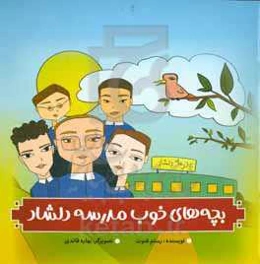 بچه‌های خوب مدرسه دلشاد