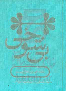 بی‌شوخی (دلقک، قهرمان تئاتر قرن بیستم)