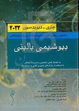 بیوشیمی بالینی هنری - دیویدسون 2022: تشخیص و پیگیری بالینی بیماری‌ها به کمک روش‌های آزمایشگاهی