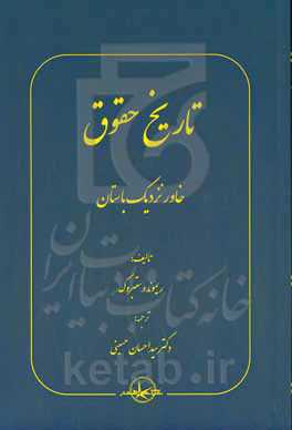 تاریخ حقوق (خاور نزدیک باستان)‏‫