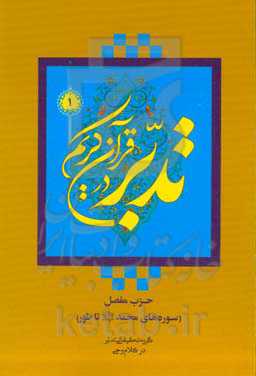 تدبر در قرآن کریم: حزب مفصل (سوره‌های محمد (ص) تا طور)