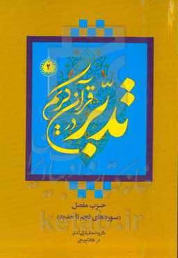 تدبر در قرآن کریم: حزب مفصل (سوره‌های نجم تا حدید)