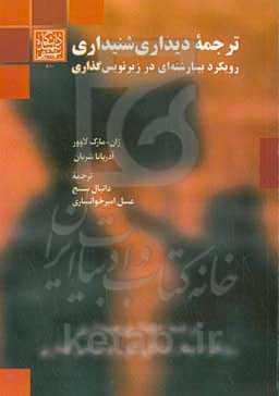 ترجمه دیداری شنیداری: رویکرد بینارشته‌ای در زیرنویس‌گذاری