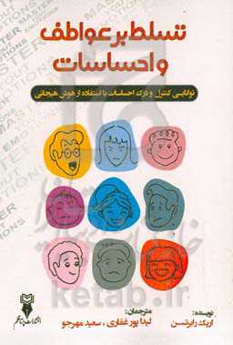 تسلط بر عواطف و احساسات