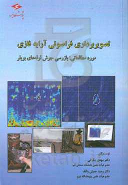 تصویربرداری فراصوتی آرایه فازی: مورد مطالعاتی: بازرسی جوش لوله‌های بویلر