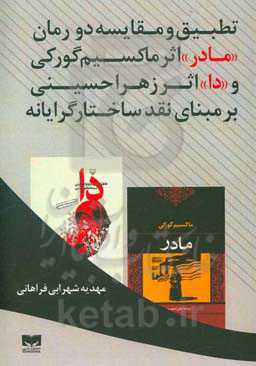 تطبیق و مقایسه دو رمان "مادر" اثر ماکسیم گورکی و "دا" اثر زهرا حسینی بر مبنای نقد ساختارگرایانه