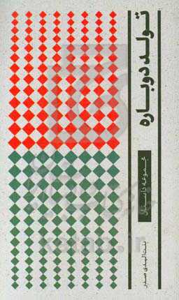 تولد دوباره