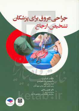 جراحی عروق برای پزشکان: تشخیص، ارجاع