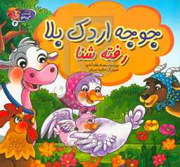 جوجه اردک بلا رفته شنا