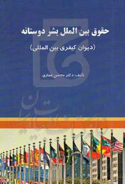 حقوق بین‌الملل بشردوستانه (دیوان کیفری بین‌المللی)