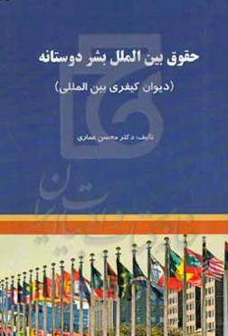 حقوق بین‌الملل بشردوستانه (دیوان کیفری بین‌المللی)
