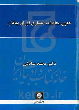 حقوق معاملات اعتباری اوراق بهادار