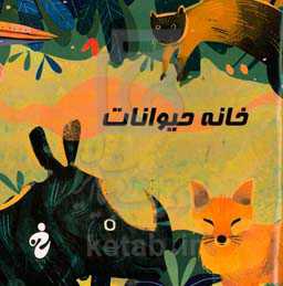 خانه حیوانات