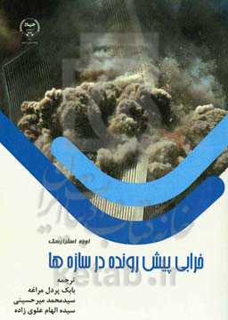 خرابی پیش‎رونده سازه‌ها