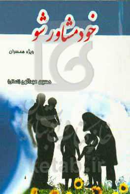 خود مشاور شو (ویژه همسران): دارای 200 نکته مشاوره‌ای نوین از زبان شعر به بیان ساده و روان
