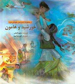 خورشید و هامون