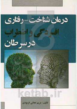 درمان شناخت - رفتاری افسردگی و اضطراب در سرطان