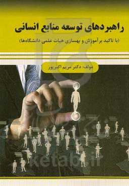 راهبردهای توسعه منابع انسانی (با تاکید بر آموزش و بهسازی هیات علمی)