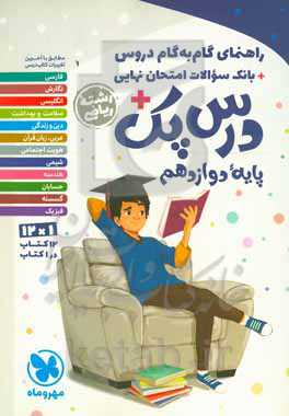 راهنمای گام به گام دروس + بانک سوالات امتحان نهایی + درس پک پایه دوازدهم رشته ریاضی