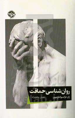 روان‌شناسی حماقت