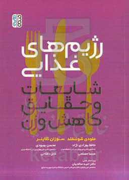 رژیم‌های غذایی: شایعات و حقایق کاهش وزن