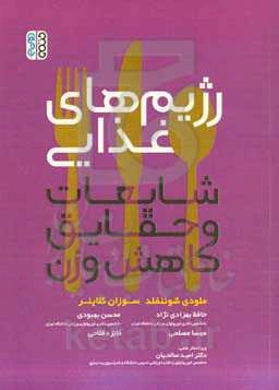 رژیم‌های غذایی: شایعات و حقایق کاهش وزن