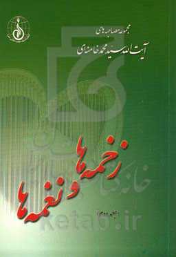 زخمه‌ها و نغمه‌ها: مجموعه مصاحبه‌های آیت‌الله سیدمحمد خامنه‌ای