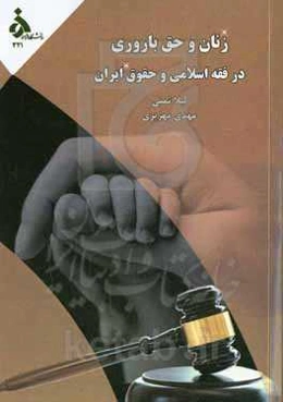 زنان و حق باروری در فقه اسلامی و حقوق ایران