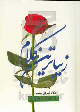 زیباترین کلام: احکام شرعی اسلام