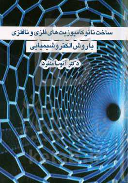 ساخت نانو کامپوزیت‌های فلزی و نافلزی با روش الکتروشیمیایی