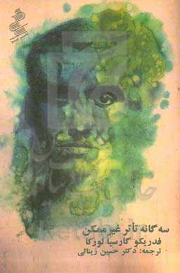 سه گانه تیاتر غیر ممکن