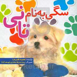 سگی به نام تانی