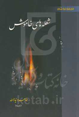 شعله‌های خاموش