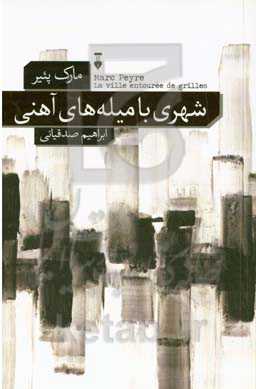 شهری با میله‌های آهنی