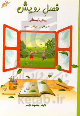 فصل رویش: اول ابتدایی شامل فارسی، ریاضی، علوم