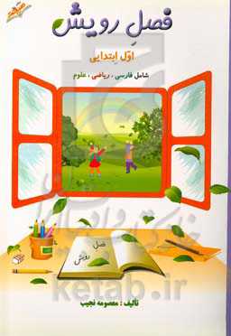 فصل رویش: اول ابتدایی شامل فارسی، ریاضی، علوم