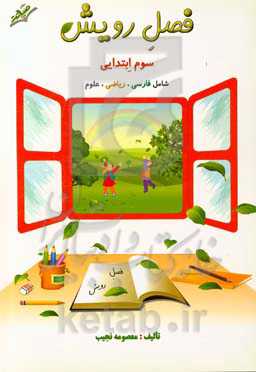 فصل رویش: سوم ابتدایی شامل فارسی، ریاضی، علوم