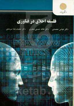 فلسفه اخلاق در فناوری