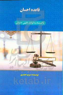 قاعده احسان