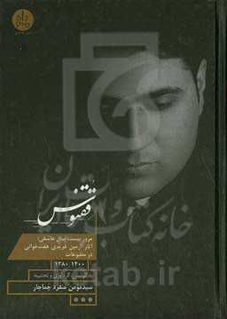 ققنوس: بیست سال عاشقی: مرور آثار دکتر آرمین فریدی‌هفت‌خوانی (موسیقیدان، پژوهشگر و تالش‌شناس) در مطبوعات 1380 - 1400