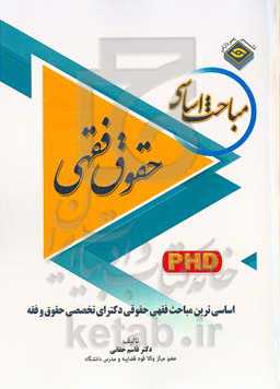 مباحث اساسی دکترای تخصصی حقوق فقهی