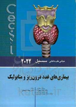 مبانی طب داخلی سسیل 2022: بیماری‌های غدد درون‌ریز و متابولیک