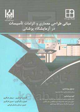 مبانی طراحی معماری و الزامات تاسیسات در آزمایشگاه پزشکی
