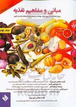 مبانی و مفاهیم تغذیه