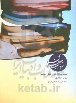 مجموعه آثار بانوی نقاش اردبیلی: رباب جعفری