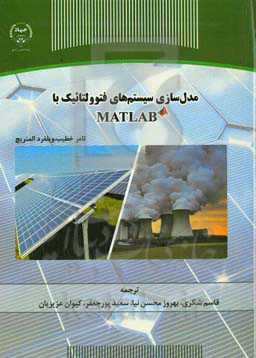 مدل‌سازی سیستم‌های فتولتائیک با MATLAB