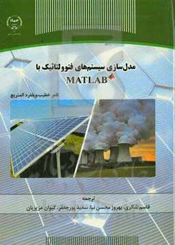 مدل‌سازی سیستم‌های فتولتائیک با MATLAB