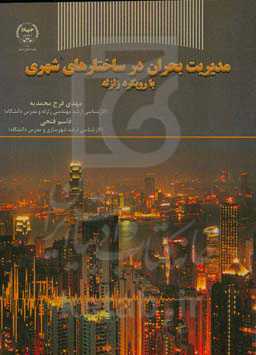 مدیریت بحران در ساختارهای شهری با رویکرد زلزله