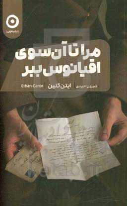 مرا تا آن‌سوی اقیانوس ببر